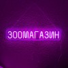 Неоновий світильник Зоомагазин 800х150 acr-n000122