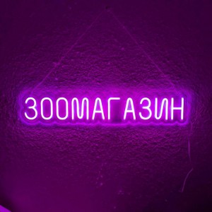 Неоновий світильник Зоомагазин 800х150 acr-n000122
