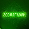 Неоновий світильник Зоомагазин 800х150 acr-n000122