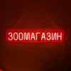 Неоновий світильник Зоомагазин 800х150 acr-n000122