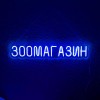Неоновий світильник Зоомагазин 800х150 acr-n000122