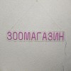 Неоновий світильник Зоомагазин 800х150 acr-n000122