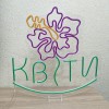 Неоновая вывеска Квіти цветок 490х490 acr-n000105