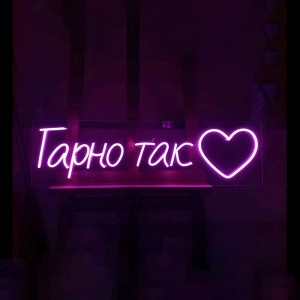 Неоновый светильник Гарно Так 1200х330 acr-n000101. Photo 2