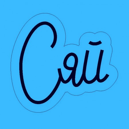 Неоновий світильник Сяй 216х200 acr-n000116