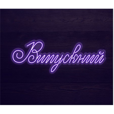 Неоновий світильник Випускний 1040х370 acr-n000031