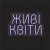Неоновий світильник Живі квіти 800х540 acr-n000078