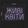 Неоновий світильник Живі квіти 800х540 acr-n000078